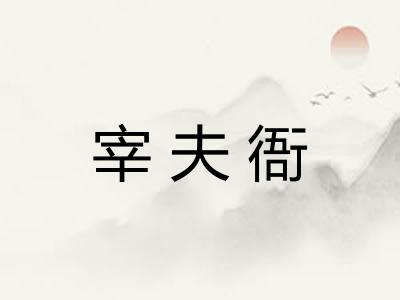 宰夫衙