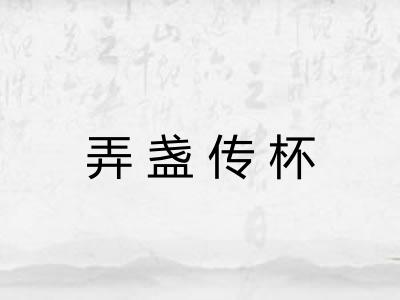 弄盏传杯
