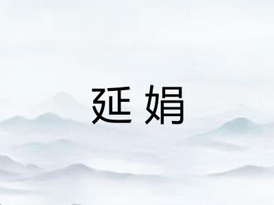 延娟