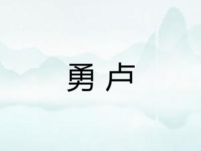 勇卢
