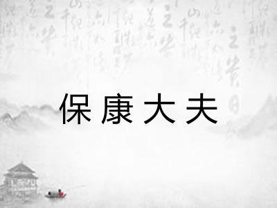 保康大夫