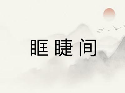 眶睫间