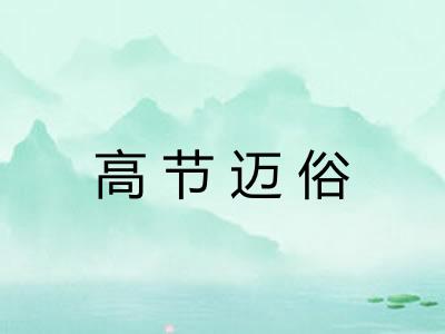 高节迈俗