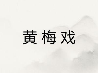 黄梅戏