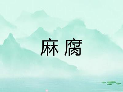 麻腐