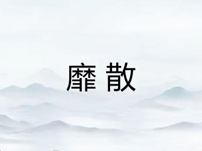 靡散