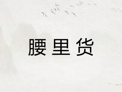 腰里货