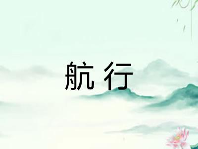航行