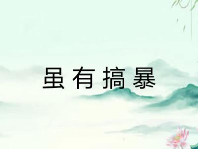 虽有搞暴