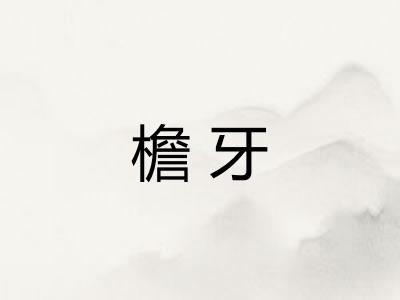 檐牙