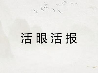 活眼活报