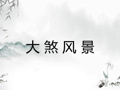 大煞风景