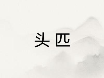 头匹
