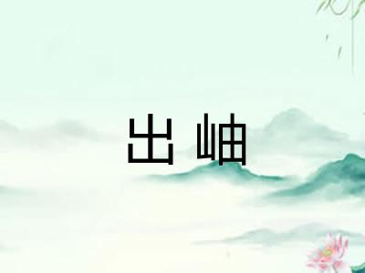 出岫