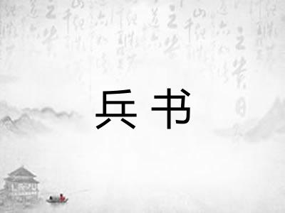 兵书
