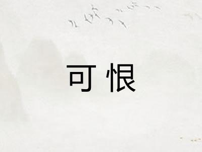 可恨