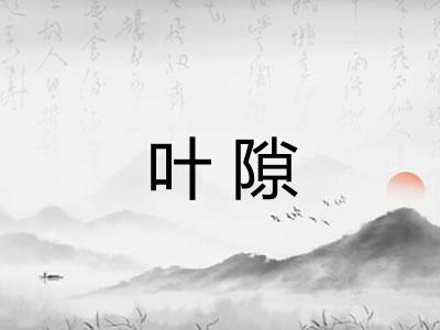 叶隙