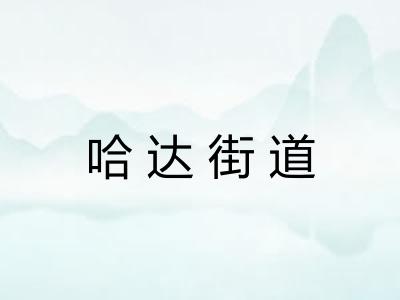 哈达街道