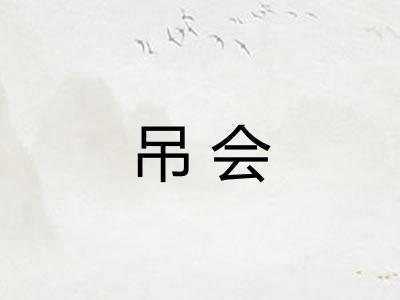 吊会