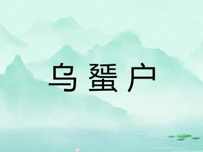 乌蜑户