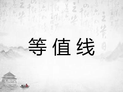 等值线