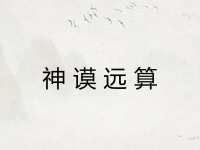 神谟远算