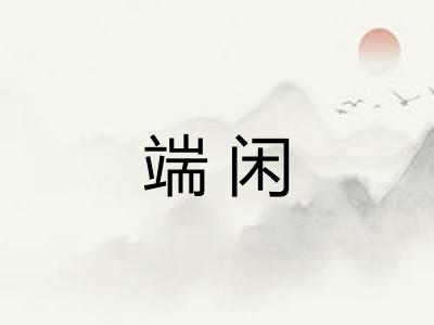端闲