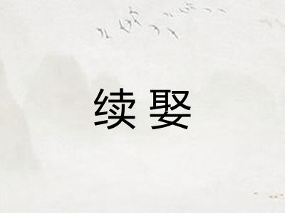 续娶