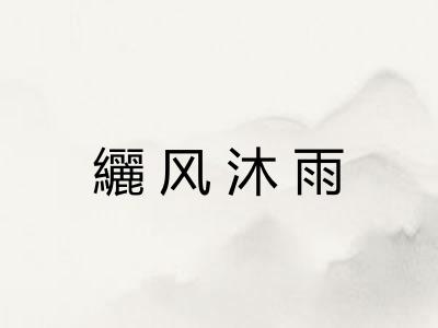 纚风沐雨