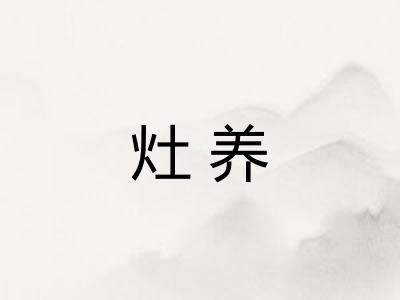 灶养