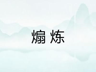 煽炼