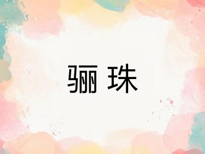 骊珠