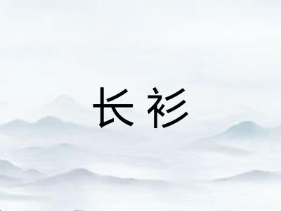 长衫
