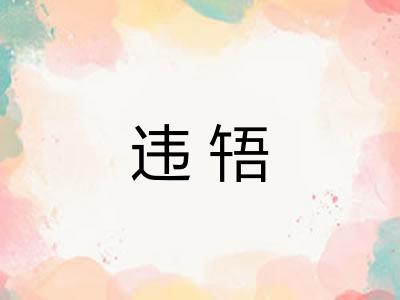 违啎