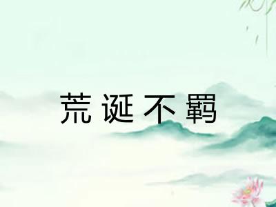 荒诞不羁