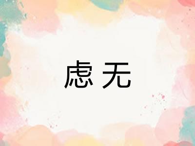 虑无