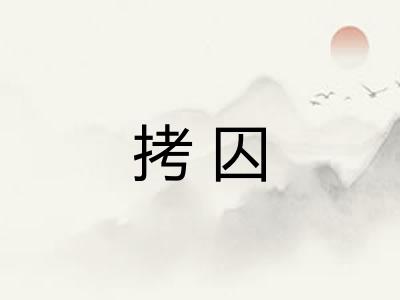 拷囚