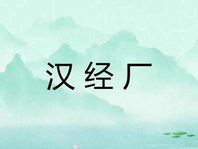 汉经厂