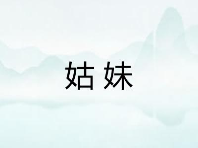 姑妹
