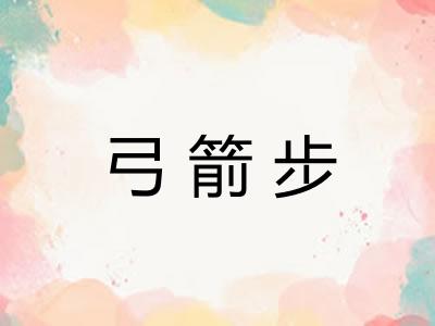 弓箭步