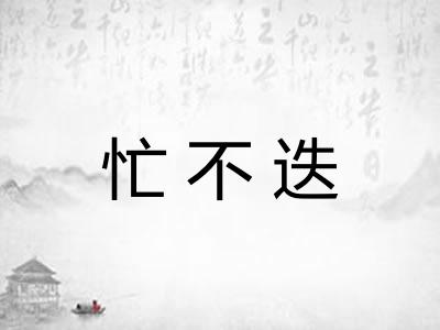 忙不迭