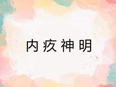 内疚神明