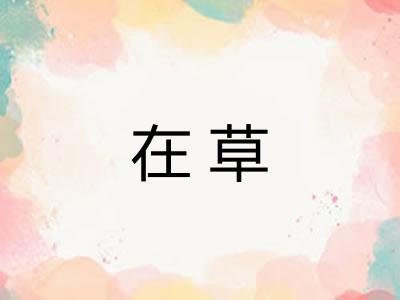 在草