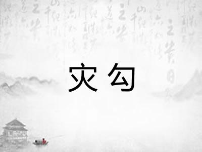 灾勾