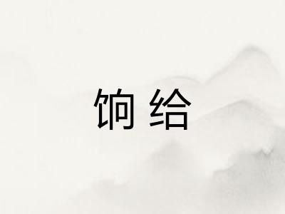 饷给