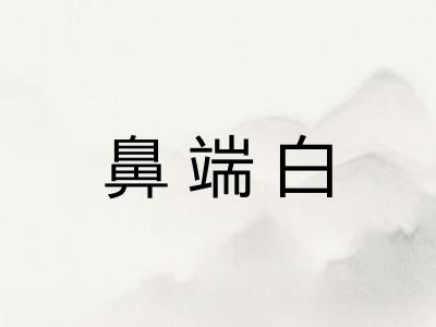 鼻端白