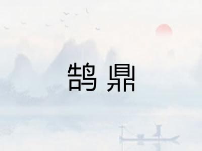 鹄鼎