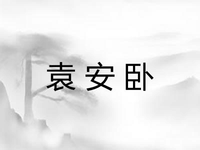 袁安卧