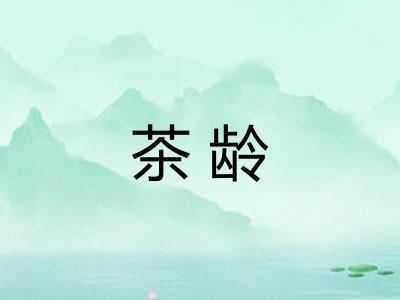 茶龄