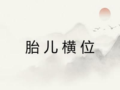 胎儿横位